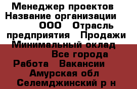 Менеджер проектов › Название организации ­ Avada, ООО › Отрасль предприятия ­ Продажи › Минимальный оклад ­ 80 000 - Все города Работа » Вакансии   . Амурская обл.,Селемджинский р-н